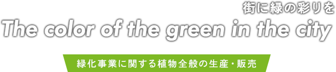 緑化事業に関する植物全般の生産・販売