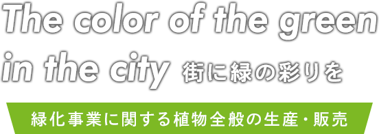 緑化事業に関する植物全般の生産・販売