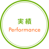 実績 Performance