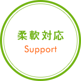 柔軟対応 Support